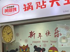 -黄阿姨锅贴大王(万航渡路店)
