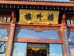 -楼外楼(西湖景区孤山路店)