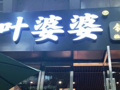 门面-嘉州叶婆婆钵钵鸡(建设路店)