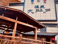 -大江户·温泉洗浴(浑南店)
