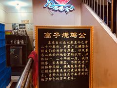 -高子烧鸡公(五里堆路店)