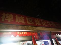 门面-修记牛杂店(同华东一路店)