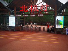 -北极村旅游风景区