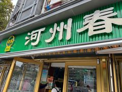 -河州春清真西北特色美食(虎踞路店)
