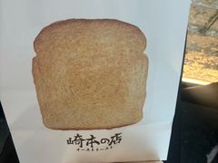 -崎本的店·专业酵种吐司(无锡万象汇店)