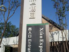 -西安世博园