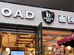 门面-BROAD面包路·欧式面包(龙湖时代C馆店)