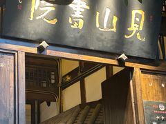 -见山书院