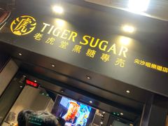 门面-老虎堂黑糖专壳 (尖沙咀乐道店)