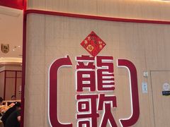 -龍歌自助小火锅(黄岛吾悦店)