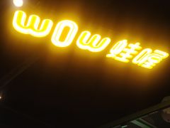 门面-蛙喔牛蛙(浦口澳林店)