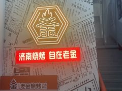 -清真·老金烧烤·小龙虾(山大路店)