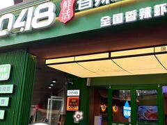 -0048鲜活香辣虾·火锅(铜陵路店)