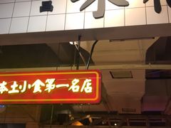 门面-味福记·本地特色菜(八一万达广场店)