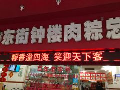 门面-东街钟楼肉粽(总店)