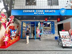 -CORNER CONE GELATO酷矿手作霜淇淋(南头古城店)