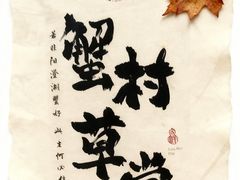 -蟹村草堂·苏式园林人文农家·大闸蟹