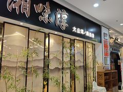 -湘味淳(千禧街店)