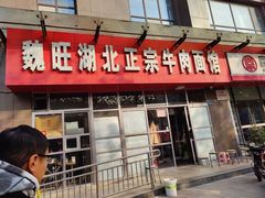 -魏旺湖北正宗牛肉面(硚口公园店)