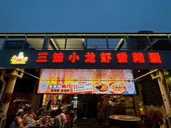 -三妹小龙虾·黄油蟹(华侨城总店)