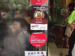门面-添好运点心专门店(北角店)