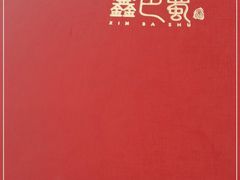 -鑫巴蜀小镇 · 水煮鱼专研店(玉桥店)