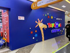-TOYSRUS玩具反斗城(上海青浦吾悦广场店)
