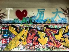 -厦门大学(思明校区)