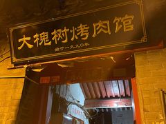 门面-大槐树烤肉馆