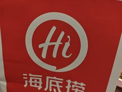 -海底捞火锅(八佰伴店)