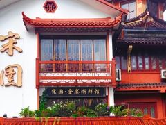 -宋园·金宴浙鲜馆(静安店)