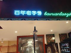 -北京老门框爆肚涮肉馆(锦业路店)
