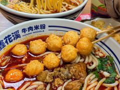 -鑫花溪牛肉米粉(凤凰街创始总店)