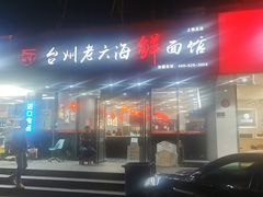 -台州老六海鲜面馆(上南总店)