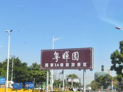 -粤晖园