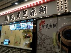 门面-鞠氏黑芝麻糊(水塔店)