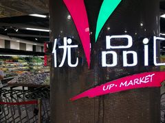 -中商优品汇超市(中南店)
