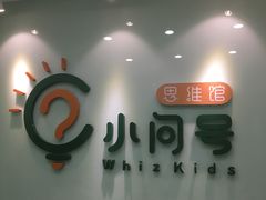 -小问号·科学启蒙·逻辑思维·阅读素养·口才演讲(杨浦合生汇中心)