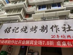 -铭记烧烤制作社•吊炉乳鸽 延吉冷面