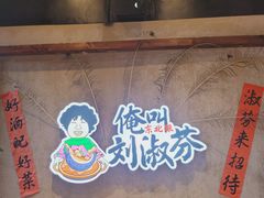 -刘淑芬·活鱼铁锅炖(北京首店)