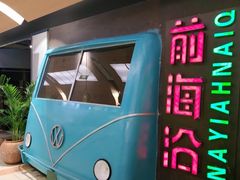 -前海沿·青岛菜(五四广场永旺店)