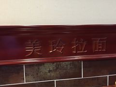 -美玲拉面(鞍山西道店)