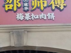 -邵建华师傅梅菜扣肉饼(麓山总店)