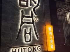 -橘焱胡同烧肉夜食(BFC外滩金融中心店)