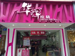 -华辉拉肠(宝华店)