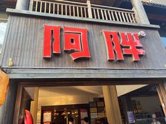 门面-阿胖龙虾(罍街店)