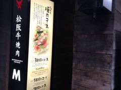 -松阪牛焼肉M(法善寺横丁店)