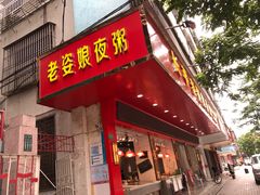 -长平老姿娘夜粥(平东一街店)