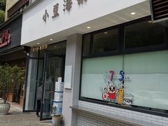 门面-小豆海棠(嘉兴路店)