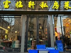 -富临轩私房菜(集庆门大街店)